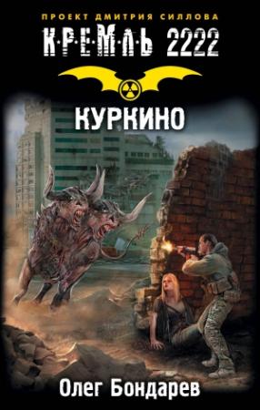 Обложка книги «Кремль 2222. Куркино» — Олег Бондарев