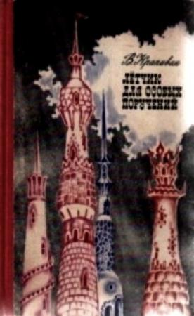 Обложка книги «Летчик для особых поручений» — Владислав Крапивин