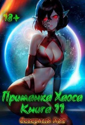 Обложка книги «Приманка Хаоса 11 (СИ)» — Северный Лис