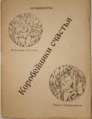 Обложка книги «Имажинисты. Коробейники счастья» — Вадим Шершеневич, Александр Кусиков