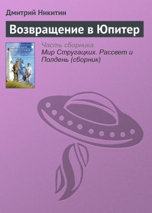 Обложка книги «Возвращение в Юпитер» — Дмитрий Никитин