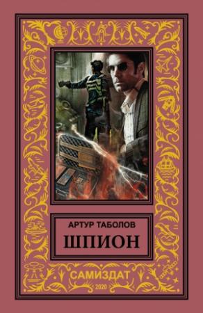 Обложка книги «Шпион» — Артур Батразович Таболов