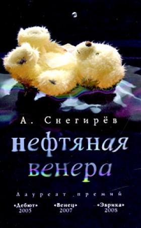 Обложка книги «Нефтяная Венера» — Александр Снегирев