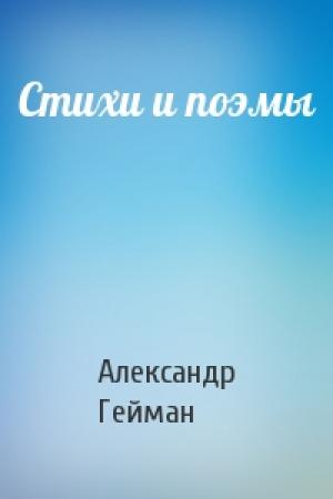 Обложка книги «Стихи и поэмы» — Александр Михайлович Гейман