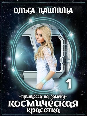 Обложка книги «Космическая красотка. Принцесса на замену» — Ольга Пашнина