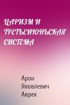 Арон Яковлевич Аврех - ЦАРИЗМ И ТРЕТЬЕИЮНЬСКАЯ СИСТЕМА