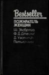 Дональд Уэстлейк, Филлис Дороти Джеймс, Шарль Эксбрейа, Дино Сегре - Пожиратель женщин (