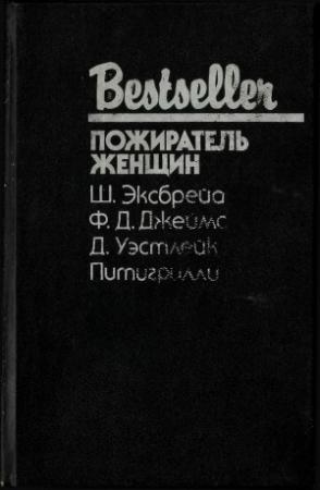 Обложка книги «Пожиратель женщин (» — Дональд Уэстлейк, Филлис Дороти Джеймс, Шарль Эксбрейа, Дино Сегре