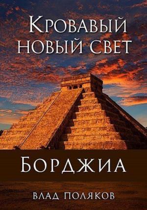 Обложка книги «Кровавый Новый Свет» — Влад Поляков