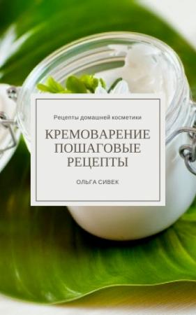 Обложка книги «Кремоварение. Пошаговые рецепты» — Ольга Сивек