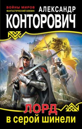 Обложка книги «Лорд в серой шинели» — Александр Конторович