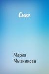 Мария Мызникова - Снег