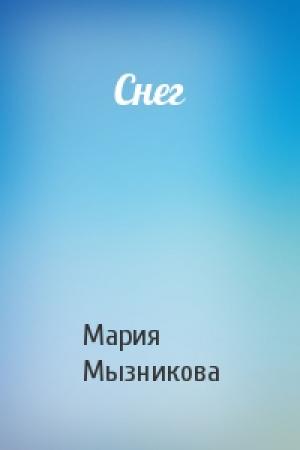 Обложка книги «Снег» — Мария Мызникова