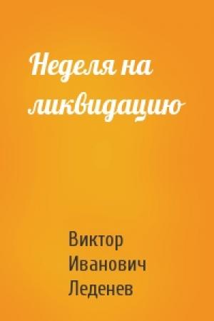 Обложка книги «Неделя на ликвидацию» — Виктор Леденев