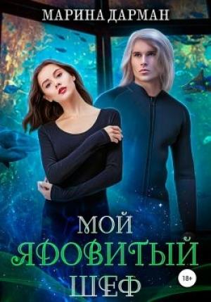 Обложка книги «Мой ядовитый шеф» — Марина Дарман