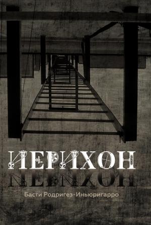 Обложка книги «Иерихон» — Басти Родригез-Иньюригарро