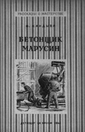Обложка книги «Бетонщик Марусин» — Федор Кандыба