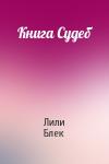 Лили Блек - Книга Судеб