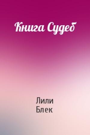 Обложка книги «Книга Судеб» — Лили Блек