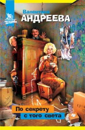Обложка книги «По секрету с того света» — Валентина Андреева