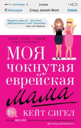 Обложка книги «Моя чокнутая еврейская мама» — Кейт Сигел