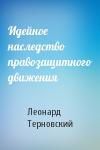 Леонард Терновский - Идейное наследство правозащитного движения