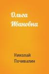Николай Почивалин - Ольга Ивановна