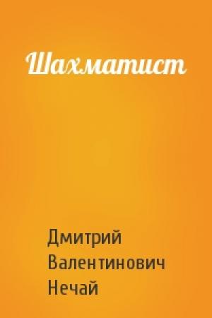 Обложка книги «Шахматист» — Дмитрий Нечай