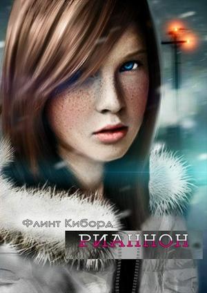 Обложка книги «Рианнон» — Флинт Киборд
