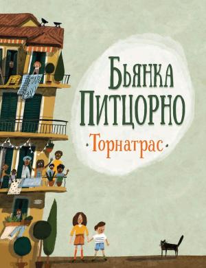 Обложка книги «Торнатрас» — Бьянка Питцорно