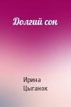 Ирина Цыганок - Долгий сон