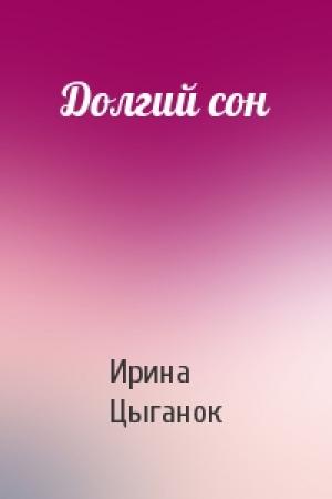 Обложка книги «Долгий сон» — Ирина Цыганок