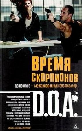 Обложка книги «Время скорпионов» — D.O.A.