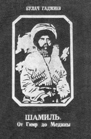 Обложка книги «Шамиль» — Булач Гаджиев