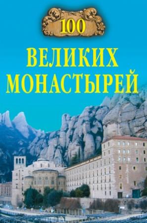 Обложка книги «100 великих монастырей» — Надежда Ионина