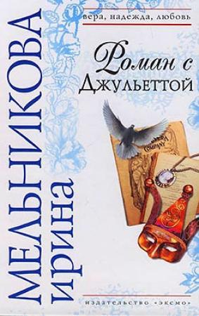 Обложка книги «Роман с Джульеттой» — Валентина Мельникова