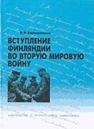 Обложка книги «Вступление Финляндии во вторую мировую войну 1940-1941 гг.» — В Барышников
