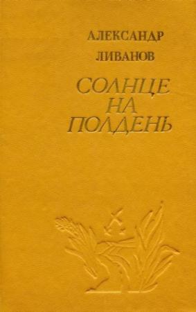 Обложка книги «Солнце на полдень» — Александр Ливанов