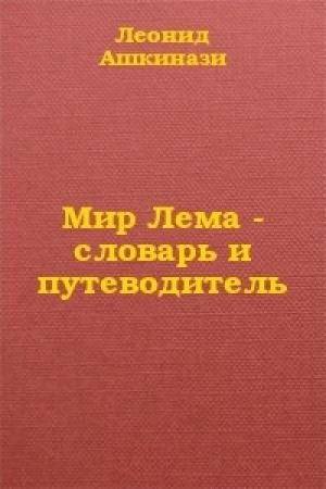 Обложка книги «Мир Лема: словарь и путеводитель» — Леонид Ашкинази