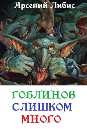 Обложка книги «Гоблинов слишком много» — Арсений Либис