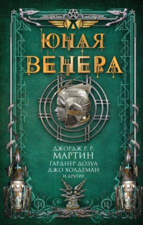 Обложка книги «Юная Венера» — Элинор Арнасон, Дэвид Брин, Гарднер Дозуа, Джо Холдеман, Пол Макоули, Джордж Мартин, Гарт Никс, Майк Резник, Аллен Стил, Йен Макдональд, Мэтью Хьюз, Гвинет Джонс, Тобиас Бакелл, Элизабет Бэр, Майкл Кассут, Джо Р. Лансдейл, Стивен Лей, Леви Тидхар