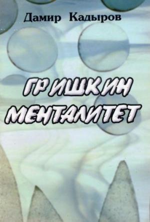 Обложка книги «Гришкин менталитет» — Дамир Карипович Кадыров