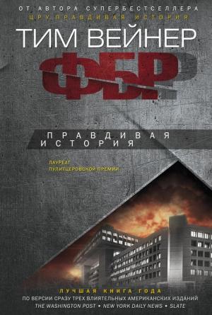 Обложка книги «ФБР. Правдивая история» — Тим Вейнер