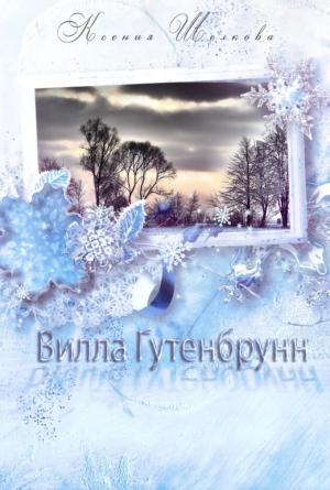 Обложка книги «Вилла Гутенбрунн» — Ксения Шелкова