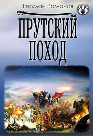 Обложка книги «Прутский поход» — Герман Романов