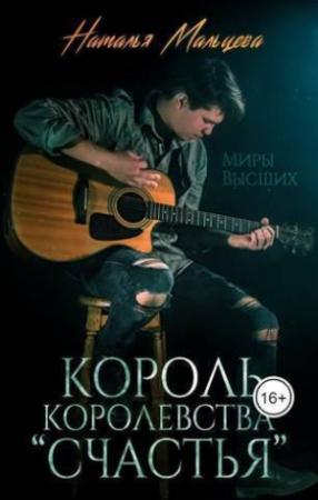 Обложка книги «Король королевства "Счастья" (СИ)» — Наталья Мальцева