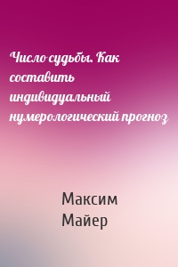 Число судьбы. Как составить индивидуальный нумерологический прогноз