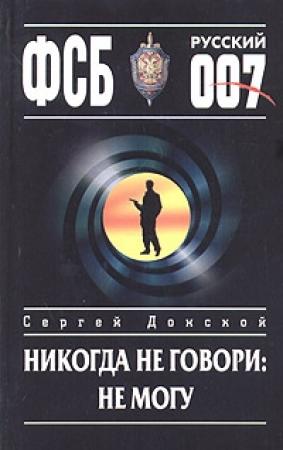 Обложка книги «Никогда не говори: не могу» — Сергей Донской