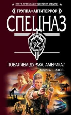Обложка книги «Поваляем дурака, Америка?» — Максим Шахов