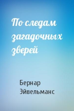 Обложка книги «По следам загадочных зверей» — Бернар Эйвельманс